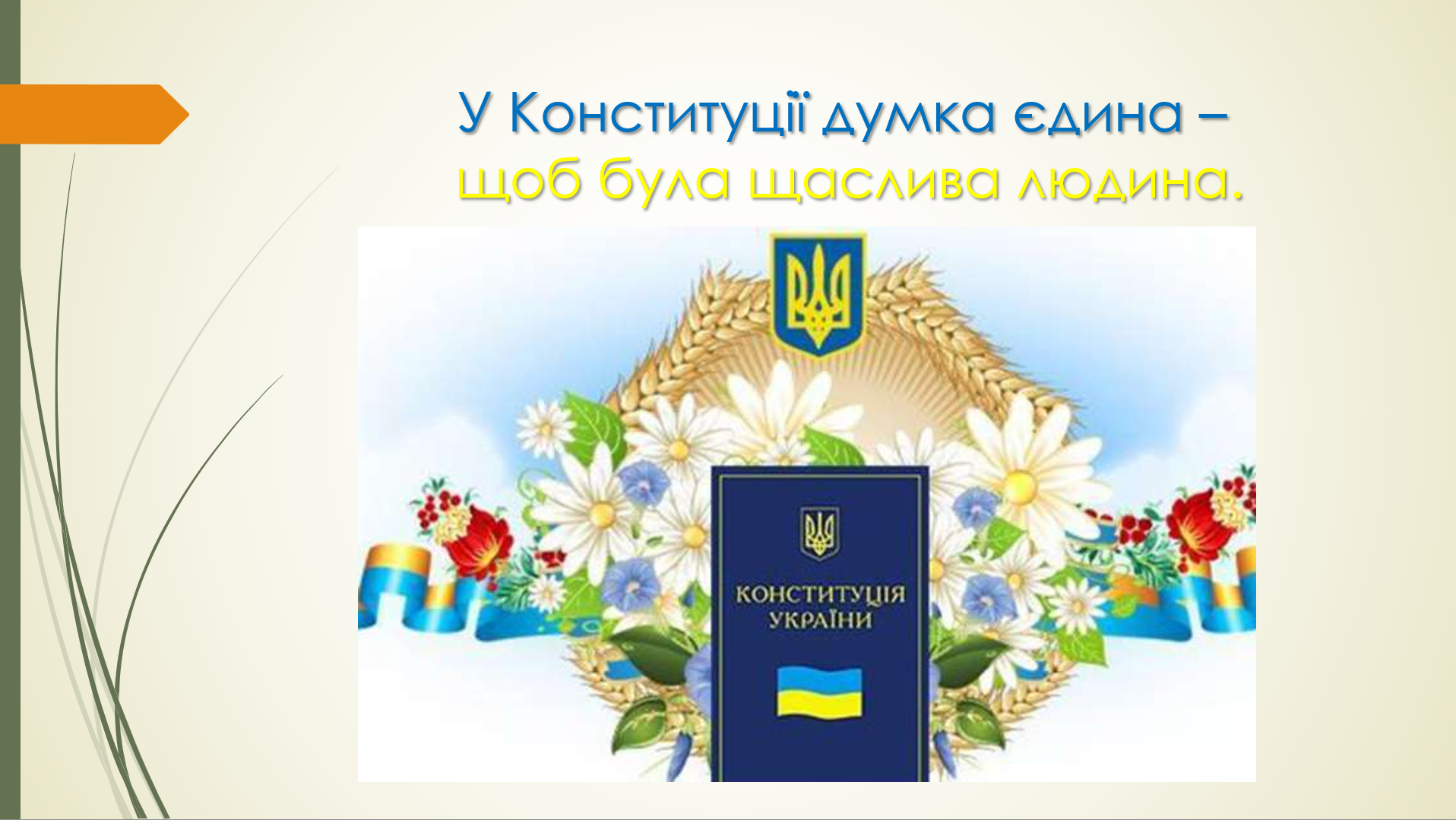 День Конституції