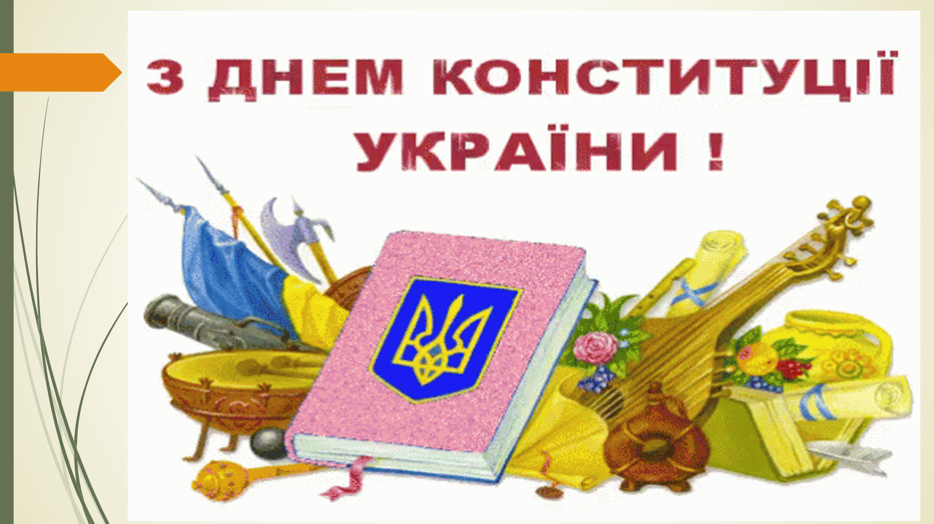 День Конституції