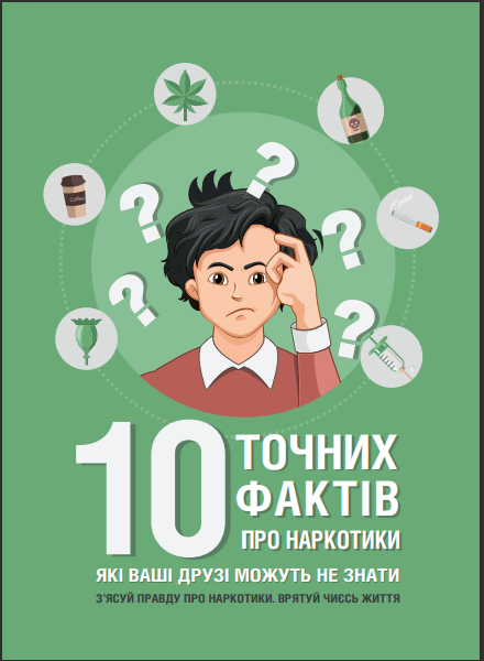 10 Точних фактів про наркотики